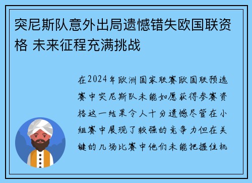 突尼斯队意外出局遗憾错失欧国联资格 未来征程充满挑战
