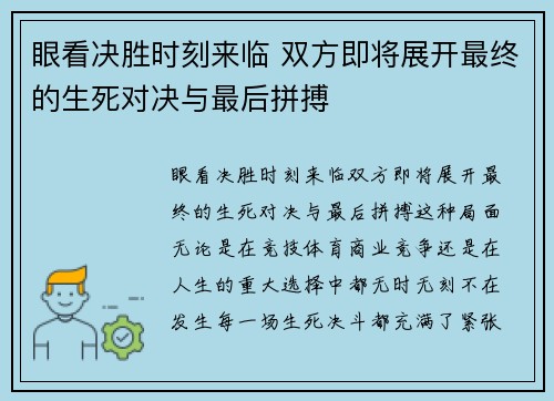 眼看决胜时刻来临 双方即将展开最终的生死对决与最后拼搏