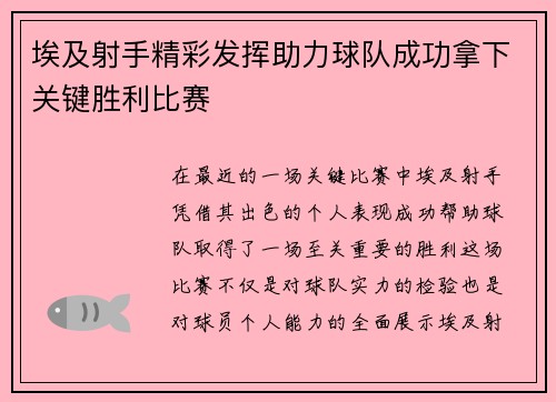 埃及射手精彩发挥助力球队成功拿下关键胜利比赛