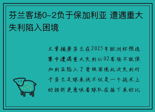 芬兰客场0-2负于保加利亚 遭遇重大失利陷入困境