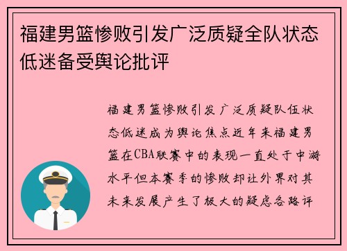 福建男篮惨败引发广泛质疑全队状态低迷备受舆论批评