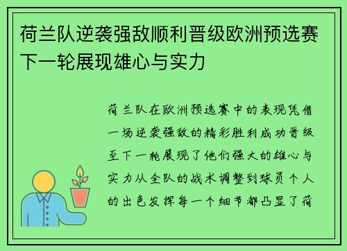 荷兰队逆袭强敌顺利晋级欧洲预选赛下一轮展现雄心与实力