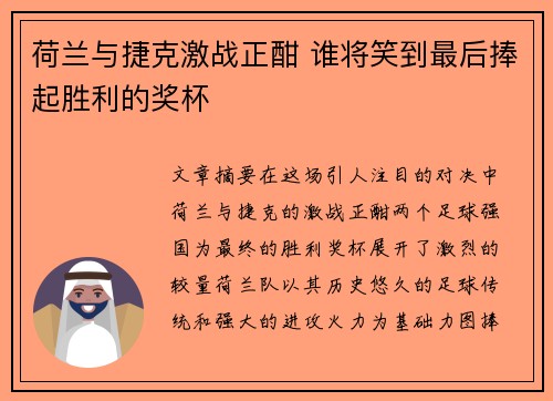 荷兰与捷克激战正酣 谁将笑到最后捧起胜利的奖杯