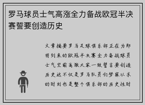 罗马球员士气高涨全力备战欧冠半决赛誓要创造历史