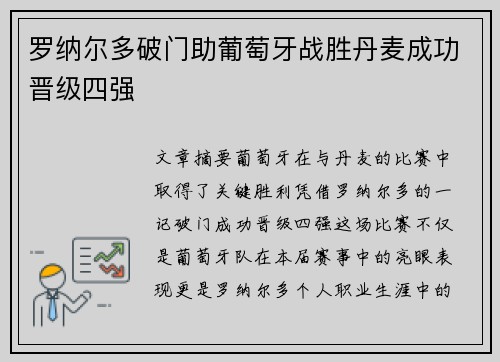 罗纳尔多破门助葡萄牙战胜丹麦成功晋级四强