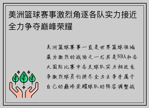 美洲篮球赛事激烈角逐各队实力接近全力争夺巅峰荣耀