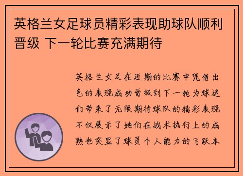 英格兰女足球员精彩表现助球队顺利晋级 下一轮比赛充满期待