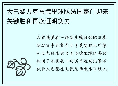 大巴黎力克马德里球队法国豪门迎来关键胜利再次证明实力
