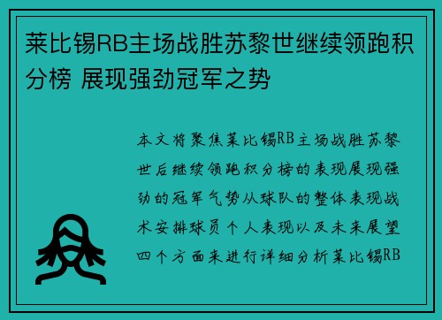 莱比锡RB主场战胜苏黎世继续领跑积分榜 展现强劲冠军之势