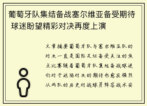 葡萄牙队集结备战塞尔维亚备受期待 球迷盼望精彩对决再度上演