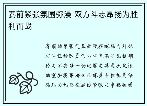 赛前紧张氛围弥漫 双方斗志昂扬为胜利而战