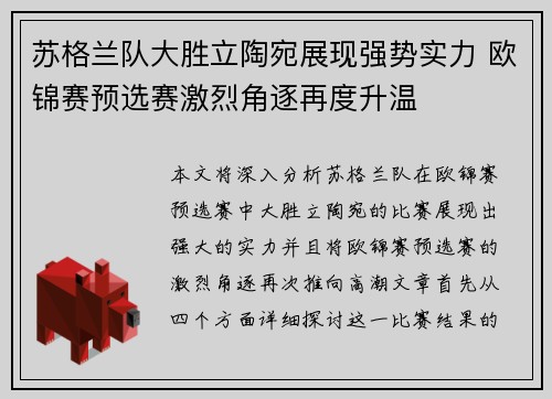 苏格兰队大胜立陶宛展现强势实力 欧锦赛预选赛激烈角逐再度升温