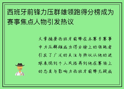 西班牙前锋力压群雄领跑得分榜成为赛事焦点人物引发热议