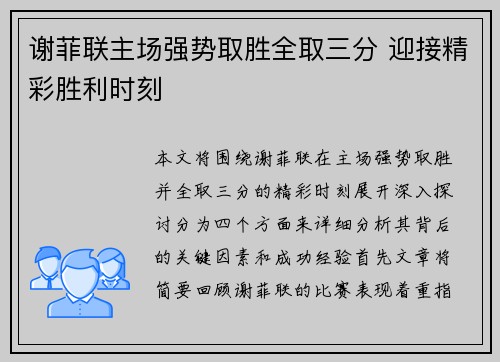 谢菲联主场强势取胜全取三分 迎接精彩胜利时刻