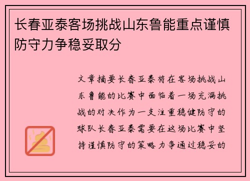 长春亚泰客场挑战山东鲁能重点谨慎防守力争稳妥取分