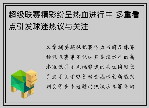 超级联赛精彩纷呈热血进行中 多重看点引发球迷热议与关注