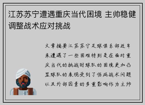 江苏苏宁遭遇重庆当代困境 主帅稳健调整战术应对挑战
