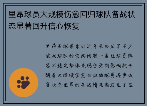 里昂球员大规模伤愈回归球队备战状态显著回升信心恢复