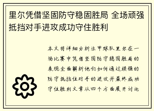 里尔凭借坚固防守稳固胜局 全场顽强抵挡对手进攻成功守住胜利