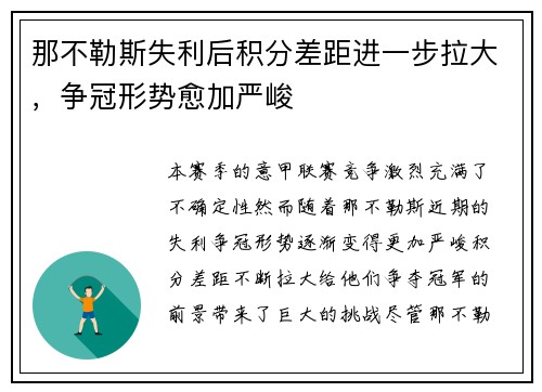 那不勒斯失利后积分差距进一步拉大，争冠形势愈加严峻