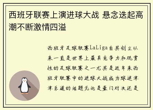 西班牙联赛上演进球大战 悬念迭起高潮不断激情四溢