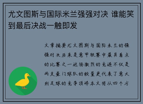 尤文图斯与国际米兰强强对决 谁能笑到最后决战一触即发