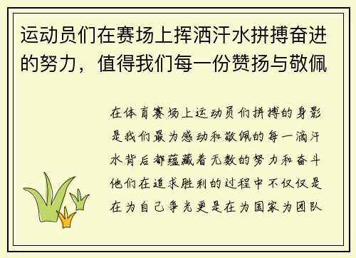 运动员们在赛场上挥洒汗水拼搏奋进的努力，值得我们每一份赞扬与敬佩