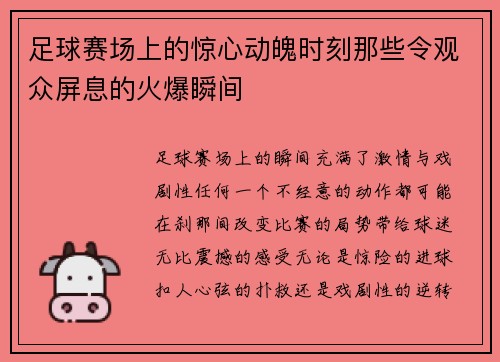 足球赛场上的惊心动魄时刻那些令观众屏息的火爆瞬间
