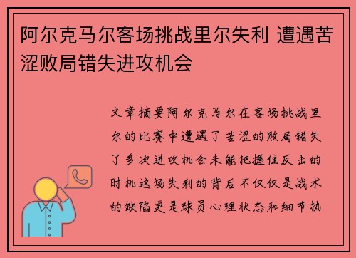 阿尔克马尔客场挑战里尔失利 遭遇苦涩败局错失进攻机会