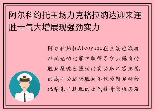 阿尔科约托主场力克格拉纳达迎来连胜士气大增展现强劲实力