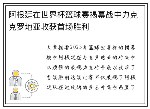 阿根廷在世界杯篮球赛揭幕战中力克克罗地亚收获首场胜利