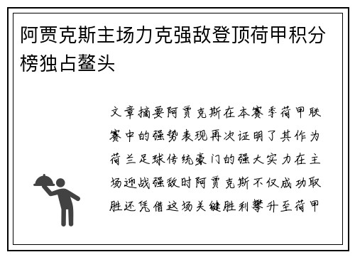 阿贾克斯主场力克强敌登顶荷甲积分榜独占鳌头