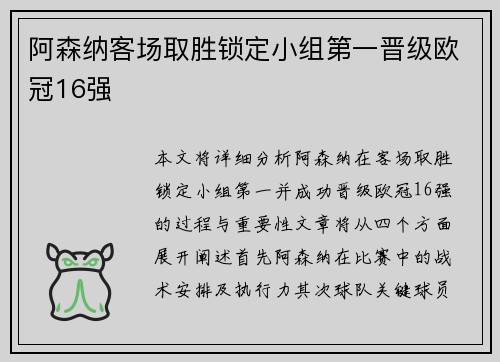 阿森纳客场取胜锁定小组第一晋级欧冠16强