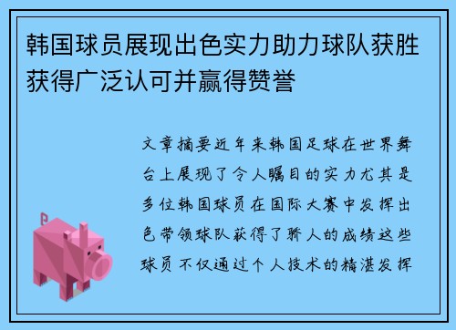 韩国球员展现出色实力助力球队获胜获得广泛认可并赢得赞誉
