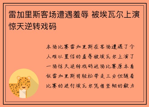 雷加里斯客场遭遇羞辱 被埃瓦尔上演惊天逆转戏码