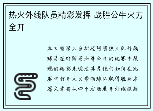热火外线队员精彩发挥 战胜公牛火力全开