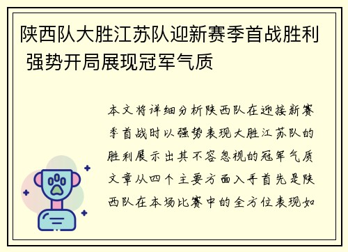 陕西队大胜江苏队迎新赛季首战胜利 强势开局展现冠军气质