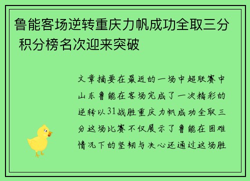 鲁能客场逆转重庆力帆成功全取三分 积分榜名次迎来突破
