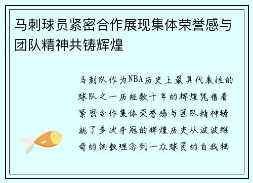 马刺球员紧密合作展现集体荣誉感与团队精神共铸辉煌