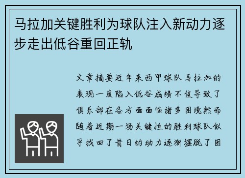 马拉加关键胜利为球队注入新动力逐步走出低谷重回正轨
