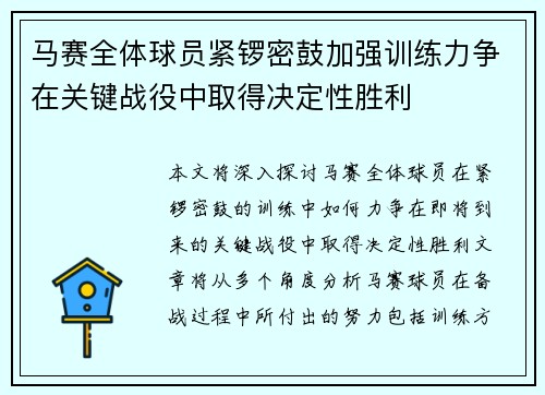 马赛全体球员紧锣密鼓加强训练力争在关键战役中取得决定性胜利