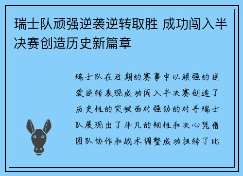 瑞士队顽强逆袭逆转取胜 成功闯入半决赛创造历史新篇章