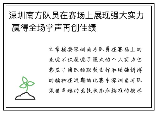 深圳南方队员在赛场上展现强大实力 赢得全场掌声再创佳绩