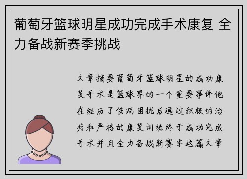 葡萄牙篮球明星成功完成手术康复 全力备战新赛季挑战