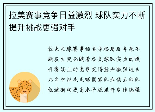 拉美赛事竞争日益激烈 球队实力不断提升挑战更强对手