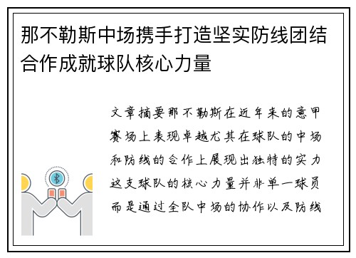 那不勒斯中场携手打造坚实防线团结合作成就球队核心力量