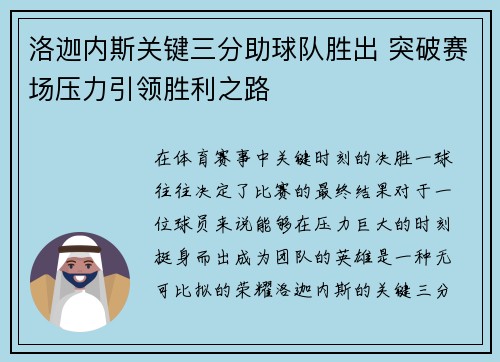 洛迦内斯关键三分助球队胜出 突破赛场压力引领胜利之路