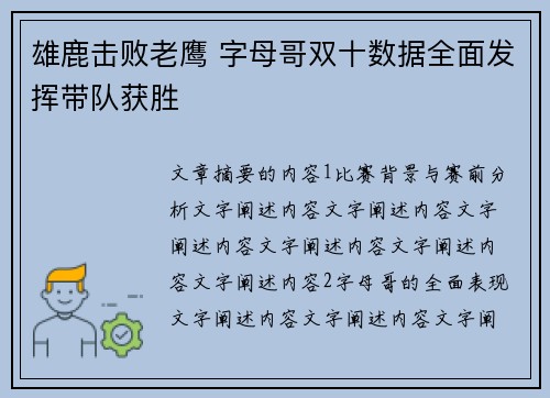 雄鹿击败老鹰 字母哥双十数据全面发挥带队获胜
