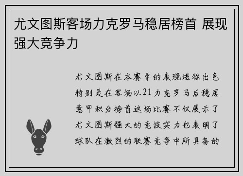 尤文图斯客场力克罗马稳居榜首 展现强大竞争力
