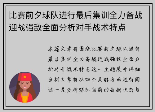比赛前夕球队进行最后集训全力备战迎战强敌全面分析对手战术特点